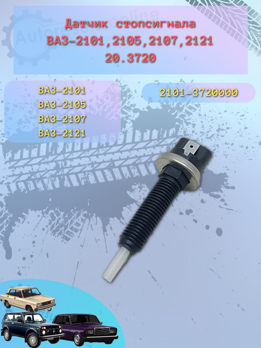 Датчик стопа пластмассовый ВАЗ 2101, 2108 ЭМИ
