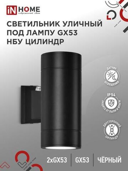 Светильник НБУ ЦИЛИНДР-PC-2xGX53-BL IP54 уличный настен. двусторон. под лампу 2хGX53 алюм. черн. IN HOME 4690612053967
