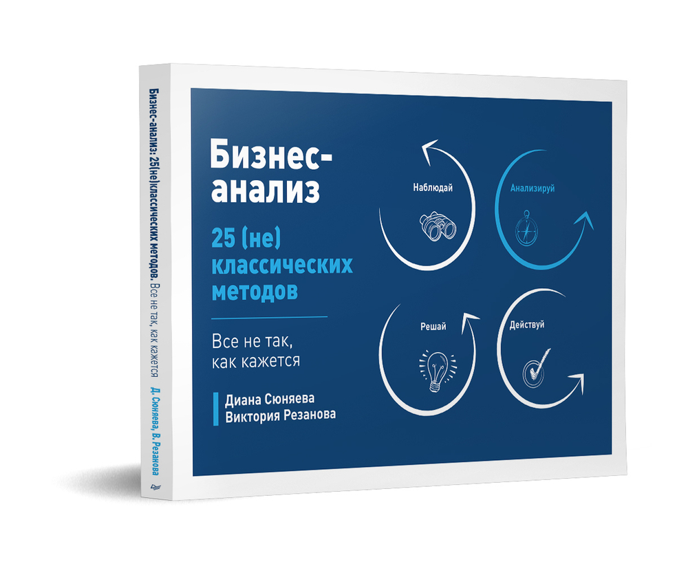 Бизнес-анализ: 25(не)классических методов. Все не так, как кажется