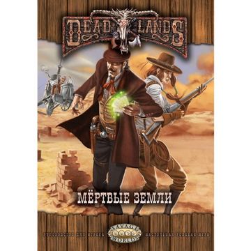 Книга Deadlands: Мёртвые Земли