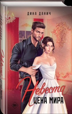 Невеста. Цена мира