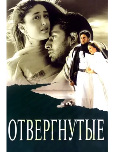 Отвергнутые (2000) (DVD-R)