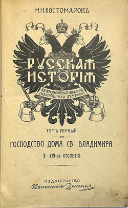 Костомаров Н.И. Русская история в жизнеописаниях ее главнейших деятелей: В 3 т. СПб.,В. Битн 1911 г.