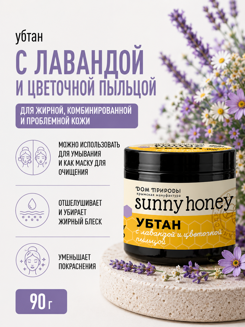 Убтан С лавандой и цветочной пыльцой, 90 г (3,6 б)