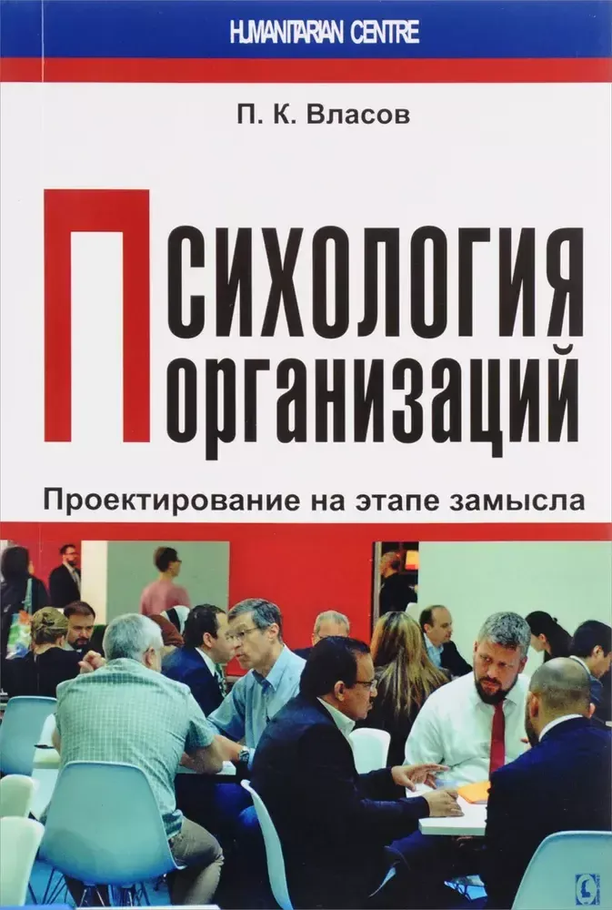 Психология организаций: проектирование на этапе замысла