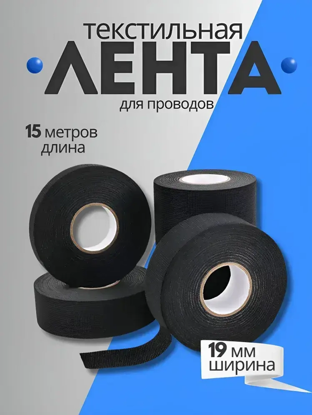 Текстильная лента для проводов в автомобиле 15 метров 19мм