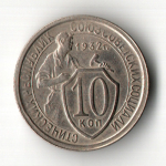 10 копеек 1932 год