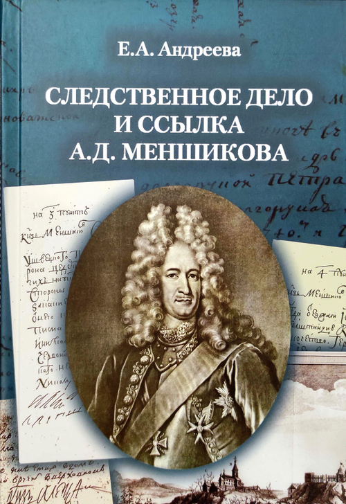 Следственное дело и ссылка А. Д. Меншикова