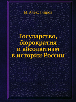 Государство, бюрократия и абсолютизм в истории России | М. Александров