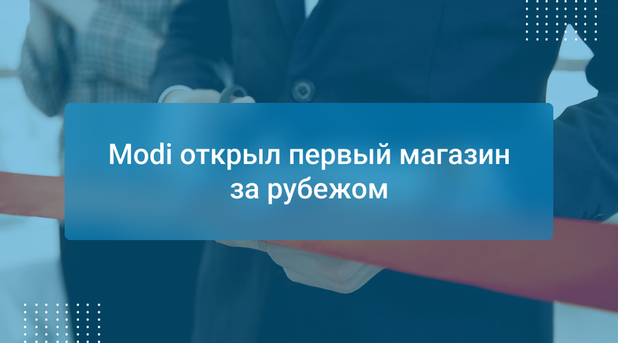 Modi открыл первый магазин за рубежом