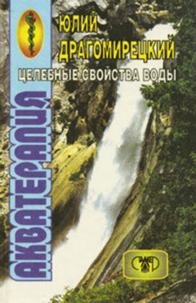 Акватерапия целебная сила воды