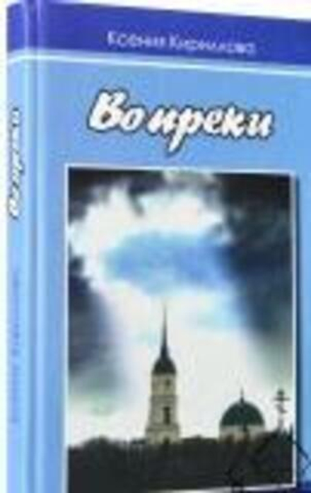 Вопреки (Перо) (Кириллова К.)