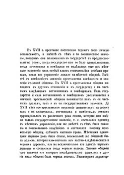 Состояние сельской общины в XVII веке. на дворцовых землях и землях духовных и светских владельцев | Н. Куплеваский