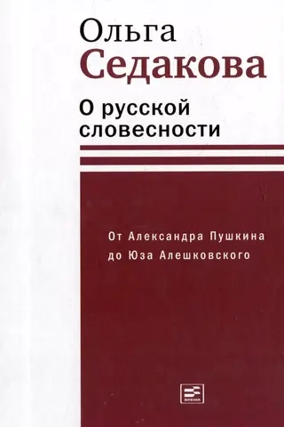 О русской словесности