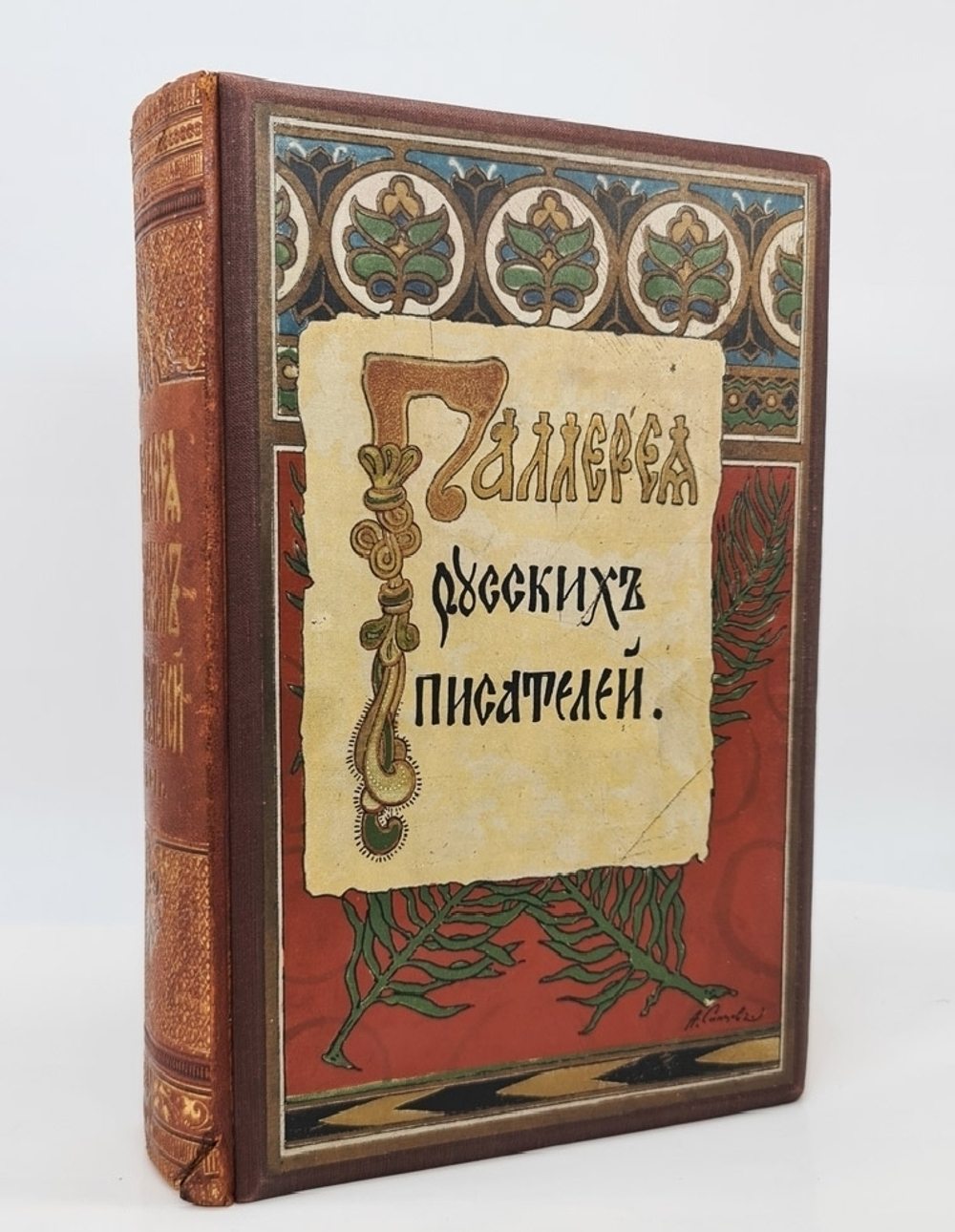 "Галерея русских писателей". под редакцией И.Игнатова. 1901г. - редкая книга
