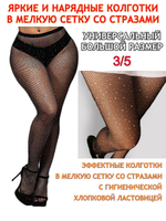 Колготки в сетку со стразами большой размер 3-6