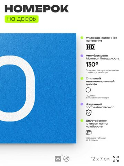 Табличка с номером 70 на дверь квартиры, для офиса, кабинета, аудитории, склада, голубая 120х70 мм, Айдентика Технолоджи