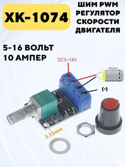ШИМ PWM регулятор скорости двигателя XK-1074 5-16В, 12В 10А