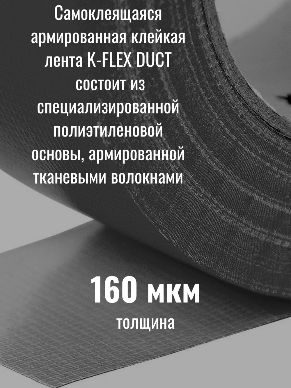 Самоклеящаяся армированная клейкая лента K-FLEX DUCT 1604H