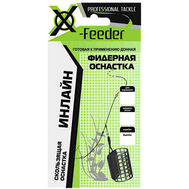 Оснастка X-Feeder Инлайн для монтажа без кормушки 1шт d0.4мм кр.№8 для кормушки 120г карабин №6