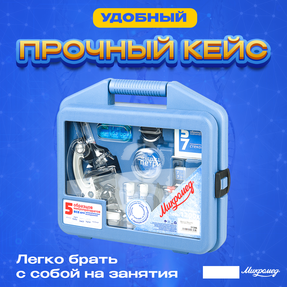 Микроскоп Микромед 100x-1200x в кейсе