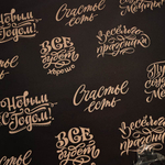 Бумага упаковочная 50*70см "Новогоднее поздравление" (20 листов)