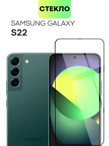 Защитное стекло BROSCORP для Samsung Galaxy S22 оптом (арт. SS-S22-FSP-GLASS-BLACK)