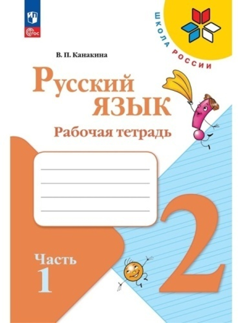 В.П.Канакина. Русский язык. Рабочая тетрадь. 2 класс. В 2-х ч. Школа России