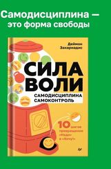 Сила воли. 10 шагов превращения "Надо" в "Хочу!"