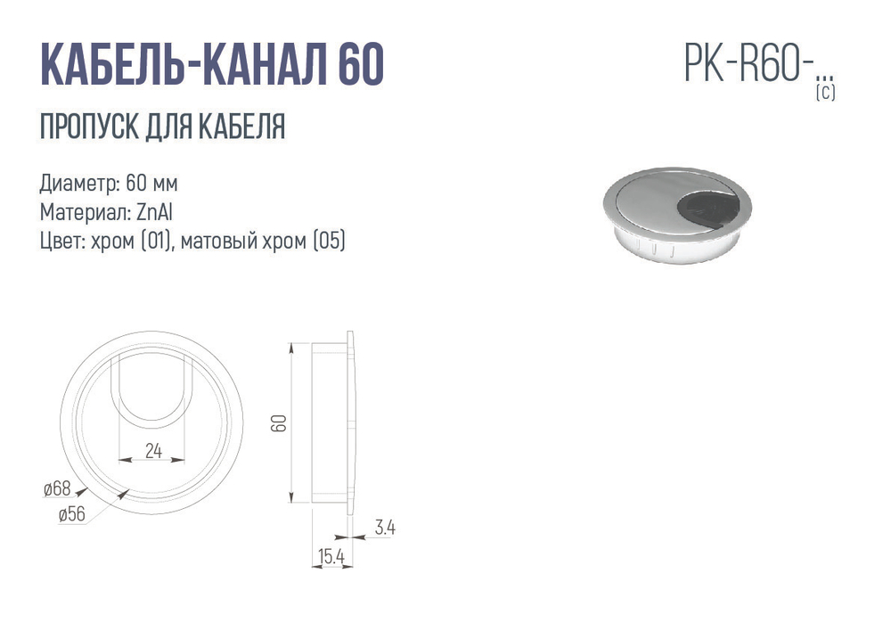 Кабель-канал D=60, матовый хром