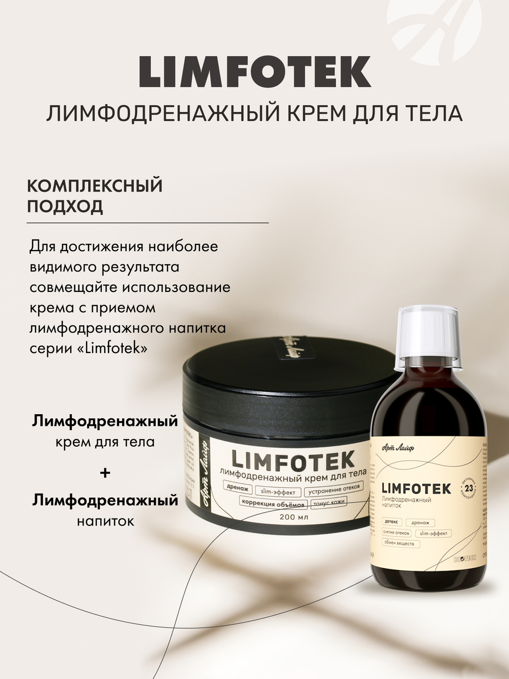 Лимфодренажный крем для тела "Лимфотек", банка 200 мл. Дренаж. Slim-эффект. Коррекция объемов. Тонус кожи