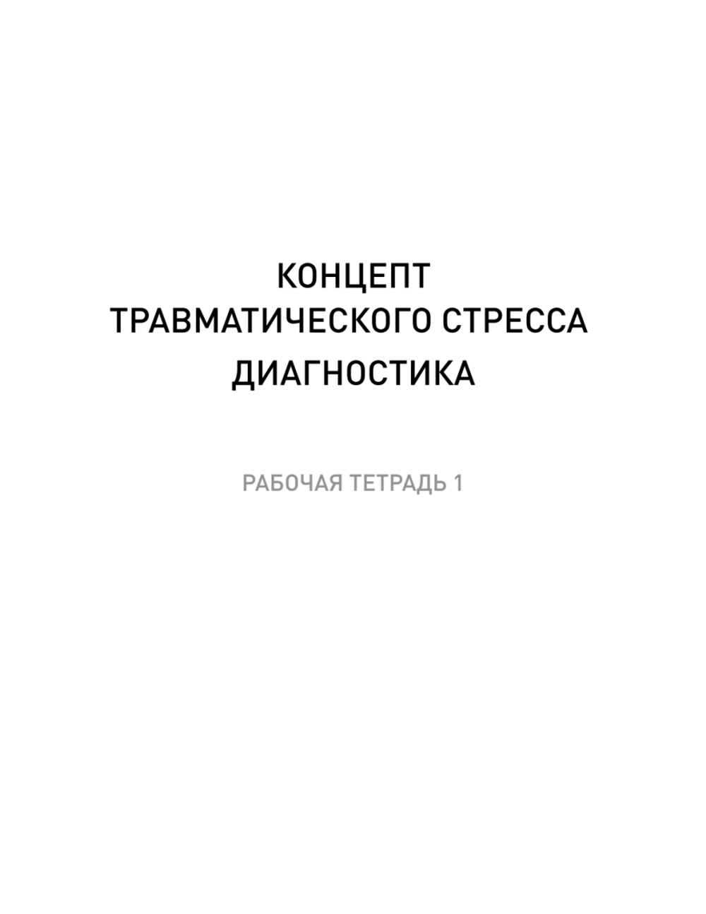 Преодоление травматического стресса. Рабочая тетрадь