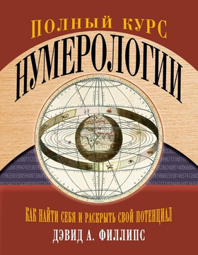Полный курс нумерологии. Как найти себя и раскрыть свой потенциал. Дэвид А. Филлипс