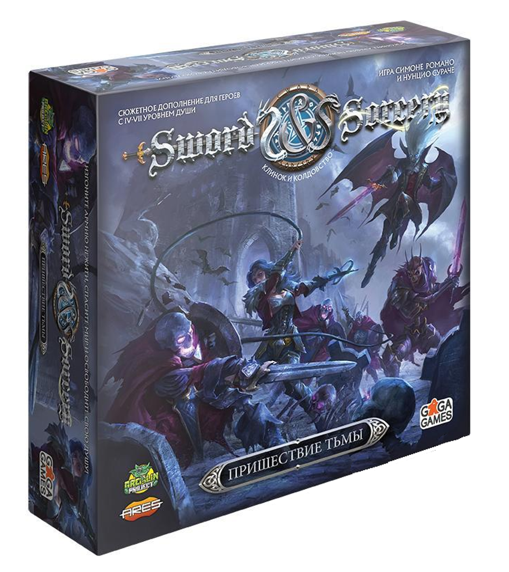 Клинок и Колдовство. Пришествие Тьмы