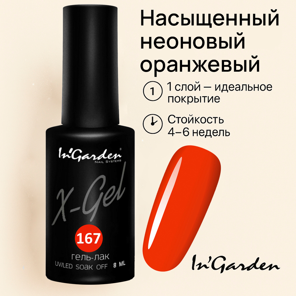 Гель-лак X-Gel N°167, 8 мл