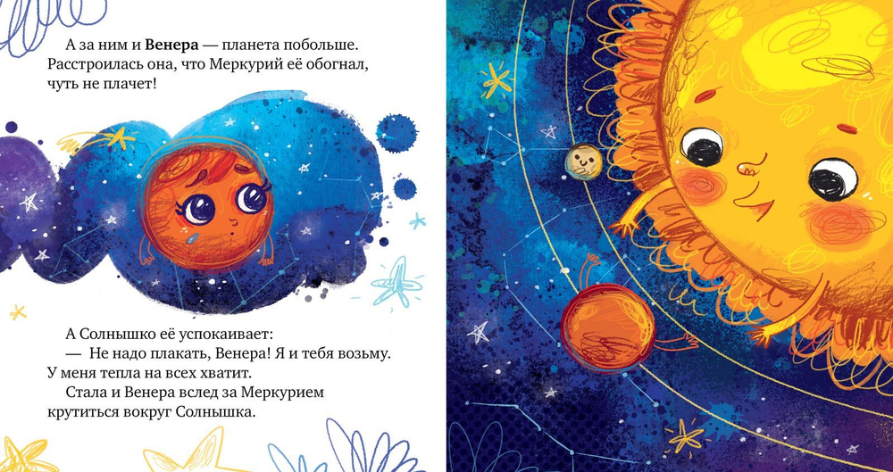 Космические сказки. Солнечная система