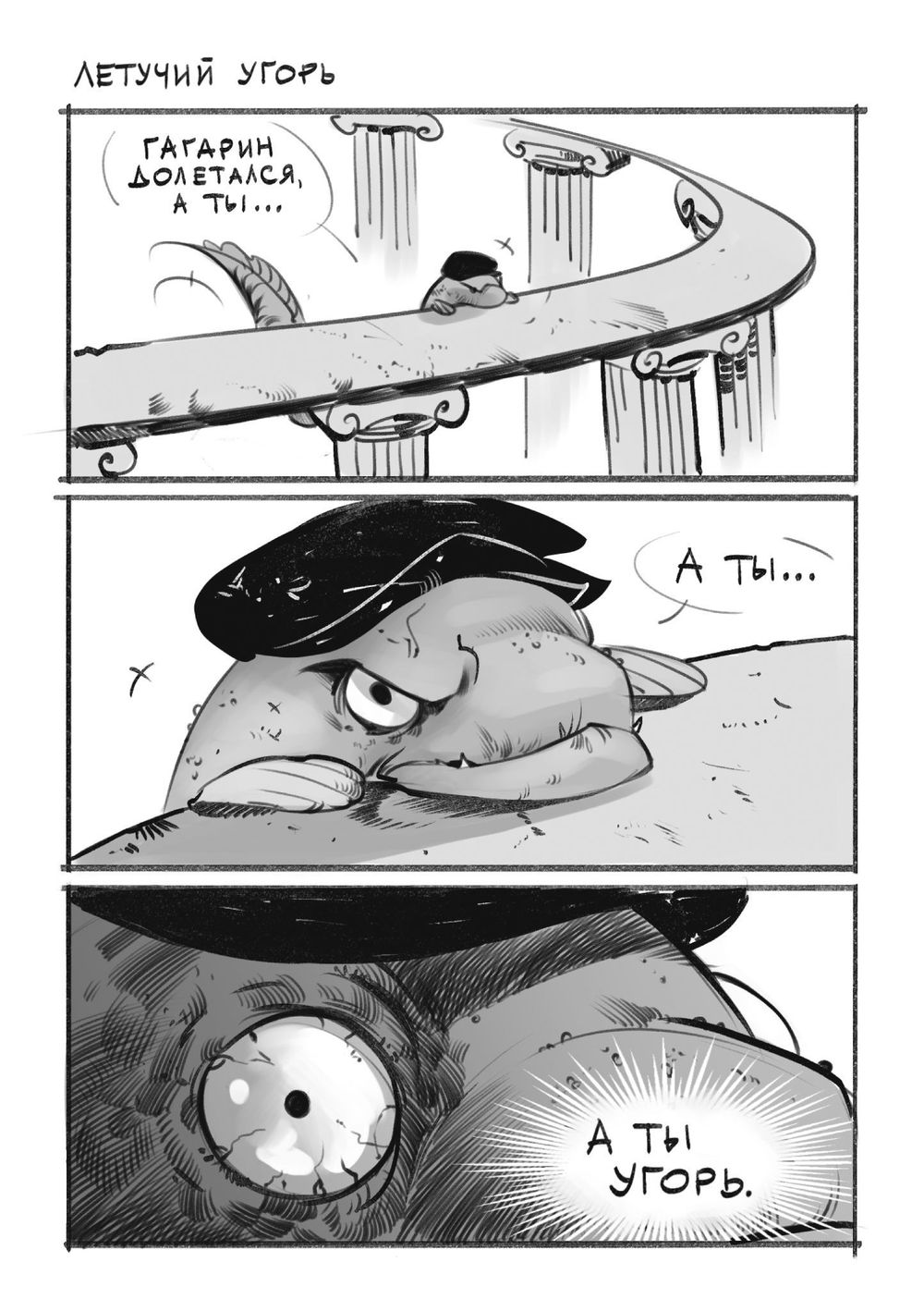 Комикс Игорь Угорь