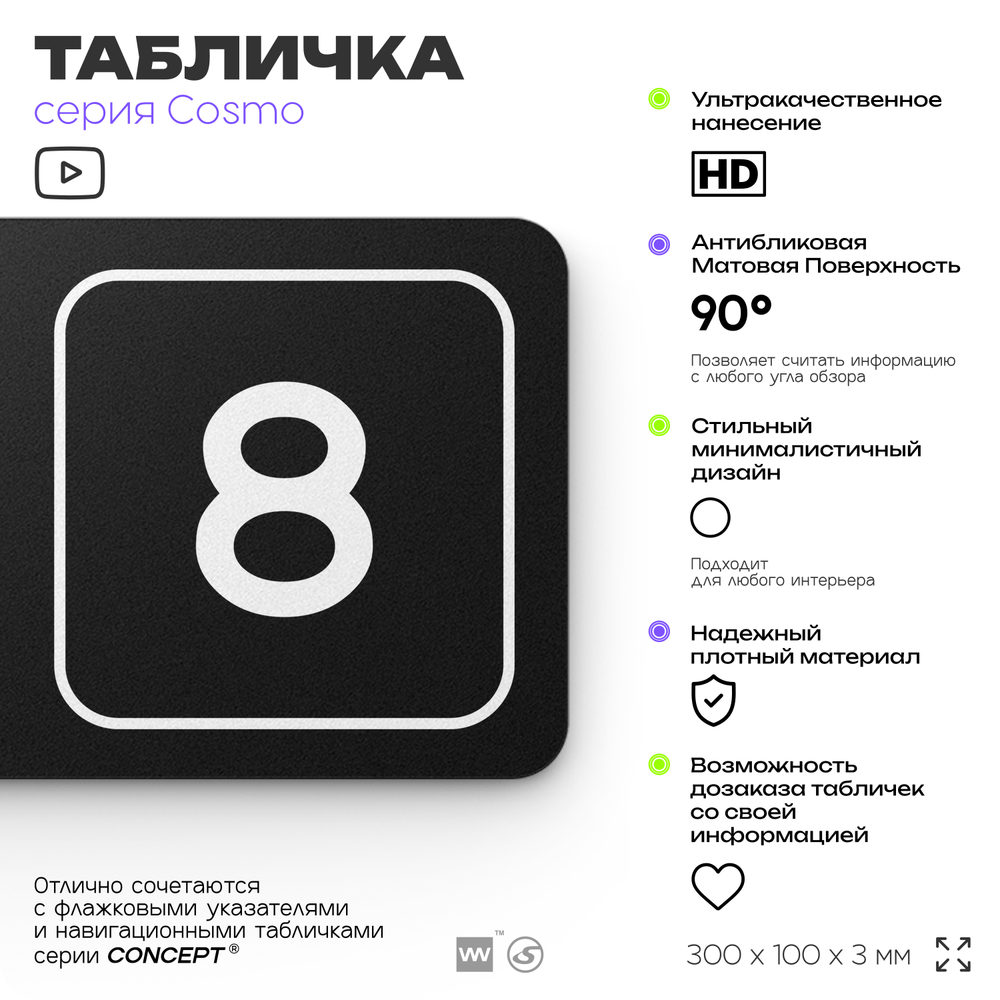 Таблички с номером склада "Склад №8", номер на дверь, 30 х 10 см, серия COSMO 3010, черная, Айдентика Технолоджи