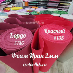 Фоамиран ЭВА ПРЕМИУМ ИРАН 2 мм в рулоне (ширина 120 см) БОРДОВЫЙ (136)
