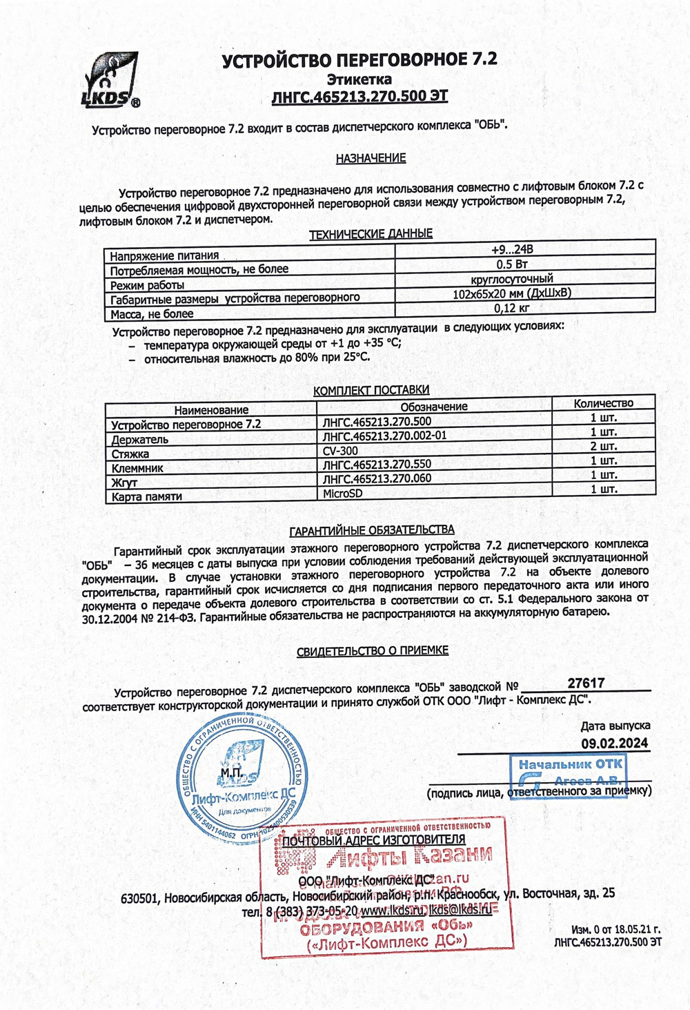 Устройство переговорное 7.2 (в комплекте с microSD) ЛНГС.465213.270.500 (на крышу кабины лифта)