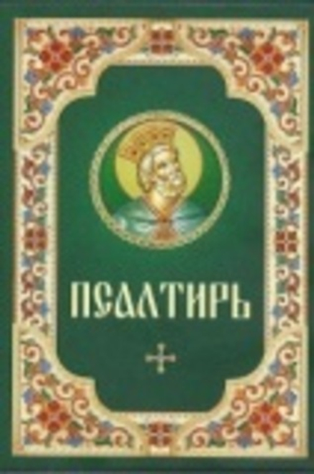 Псалтирь: гражданский шрифт (Благовест)