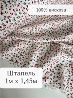 Ткань штапель для шитья 1 м плательная летняя вискозная