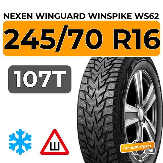 Nexen Winguard Winspike WS62 SUV 245/70 R16 107T шип.