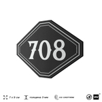 Номерок на дверь квартиры 708, для кабинета, офиса, шильдик 9 х 7 см, черный, Айдентика Технолоджи