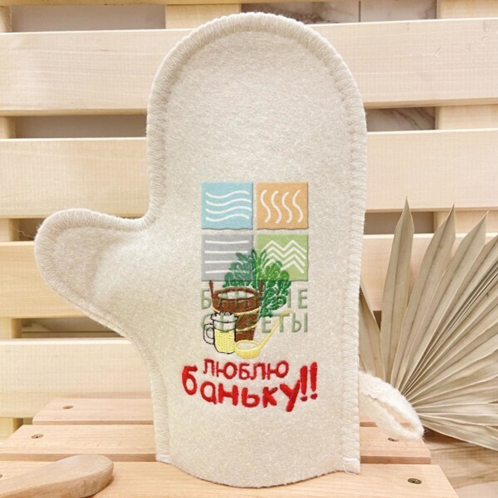 Варежка банная с вышивкой "Люблю баньку" 30% шерсть/70% полиэфир