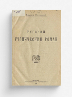 Русский утопический роман | Святловский Владимир Владимирович