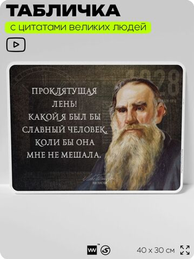 Литературный постер с цитатой Л. Н. Толстого для школы, на стену, на пластике, для интерьера, 40х30 см, Silver Plane x Айдентика Технолоджи