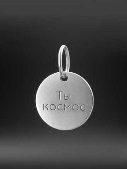Подвеска «Ты космос» из серебра