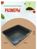 Ящик под рассаду Садовит №3 35х29х9,5см *1шт