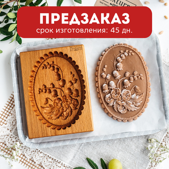 Пряничная форма Ландыши и фиалки